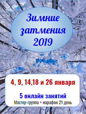 Платина - Зимние затмения 2019