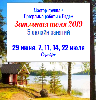 I.Затмения июля 2019 Пакет - Серебро