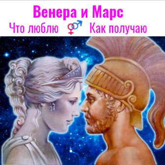 ♀+♂ Венера и Марс