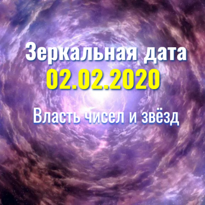 Зеркальная дата 02.02:2020 онлайн занятие