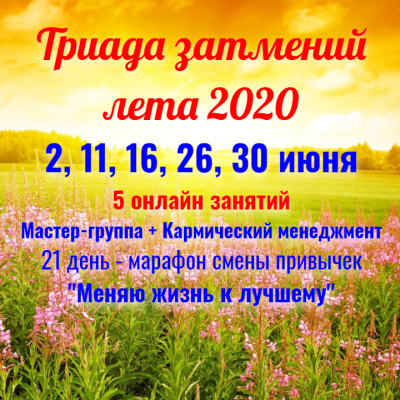 I). Триада затмений лета 2020 - Серебро