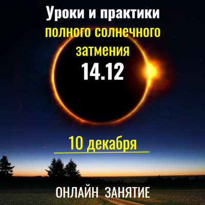 Уроки полного солнечного затмения 14.12.2020