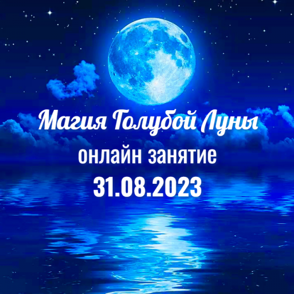 Магия Голубой Луны 2023